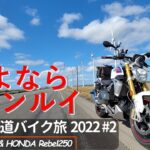 さよならオトンルイ｜北海道バイク旅2022 #2｜サロベツ原野｜BMW R1250R