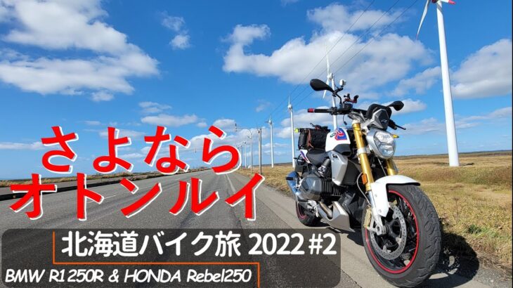 さよならオトンルイ｜北海道バイク旅2022 #2｜サロベツ原野｜BMW R1250R