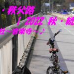 輪行・秩父路【 2022 秋・続編 】愛車の Harry Quinn PORTABLE E-BIKE で行く輪行・自転車旅　‥後編は 音楽寺♪に行ってきました、、(*^^)v