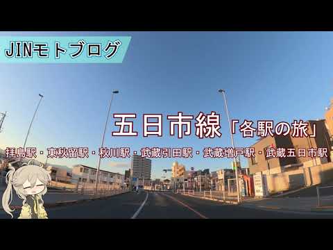 バイクで五日市線「各駅の旅」　2022/12/15　駅周辺の風景を見てね！