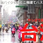 【オッサン一人の台湾旅2022Nov】#5 台北名物バイクの滝と二階建てバス（藍線）でサクッと市内観光