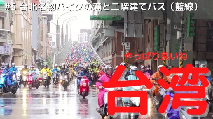 【オッサン一人の台湾旅2022Nov】#5 台北名物バイクの滝と二階建てバス（藍線）でサクッと市内観光