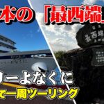 【沖縄・与那国島】日本3大◯◯船「フェリーよなくに」で日本の最西端へ！島では絶景に囲まれながら原付ツーリング【エンイチぶらり旅】