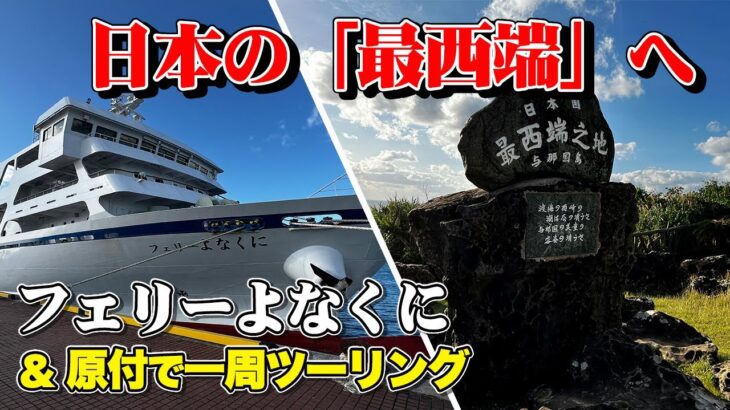 【沖縄・与那国島】日本3大◯◯船「フェリーよなくに」で日本の最西端へ！島では絶景に囲まれながら原付ツーリング【エンイチぶらり旅】