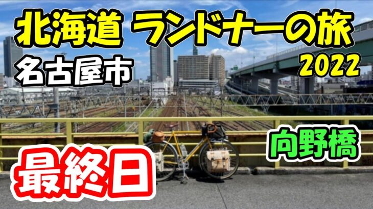 （31）【2022年夏の自転車旅】太平洋フェリーを下船して向野橋を経由しつつ名古屋駅西にてゴールを迎える＜名古屋市内＞