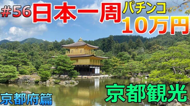 京都観光【京都府編】旅打ちいこうよ第56話【パチンコ日本一周】10万円＆原付バイクで旅打ち47都道府県パチンコ・パチスロ制覇 金閣寺 銀閣寺 清水寺