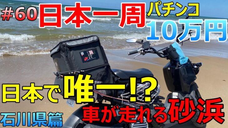 バイクで走れるビーチ【石川県編】旅打ちいこうよ第60話【パチンコ日本一周】10万円＆原付バイクで旅打ち47都道府県パチンコ・パチスロ制覇 ジョーズ3