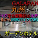 【九州ツーリング】⑧バイク完全盗難防止ホテル！　帰りは佐賀から徳島自走の旅！CB750FとW800で旅に！ #九州ツーリング #バイク盗難#バイク