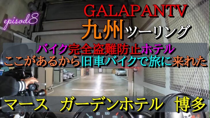 【九州ツーリング】⑧バイク完全盗難防止ホテル！　帰りは佐賀から徳島自走の旅！CB750FとW800で旅に！ #九州ツーリング #バイク盗難#バイク