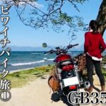 【ビワイチバイク女子旅】GB350で琵琶湖一周の旅に出かけました♪久々のラーメン登場！