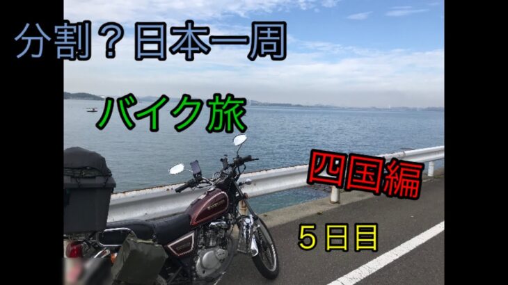 GN125で行く、分割？日本一周　バイク旅　四国編　最終日‼️🏍