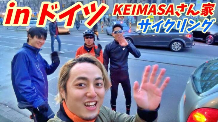 ドイツでKEIMASAさん家訪問サイクリング！【ヨーロッパ海外旅行】デュッセルドルフ【ロードバイク旅】Part27