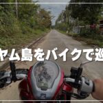 【アンダマン海の秘島】パヤム島をバイクで巡る朝｜Koh Payam