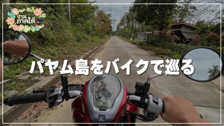 【アンダマン海の秘島】パヤム島をバイクで巡る朝｜Koh Payam