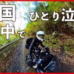 【前編】四国ロングツーリング | ソロツー旅 | Ninja400 | Insta360 | バイク女子