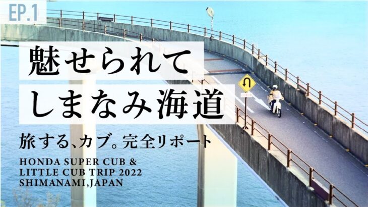 【スーパーカブ＆リトルカブツーリング】しまなみ海道完全リポート/原付/ノスタルジー/レトロ/SHIMANAMI