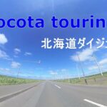 【バイク】❝cocota touring❞北海道ダイジェスト【ツーリング】【バイク旅】【北海道ツーリング】【SV650】
