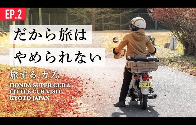 【スーパーカブ＆リトルカブツーリング】夫婦京都旅/ノスタルジー/レトロ/kyoto/japantrip