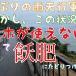 日本一周自転車旅　１２１日目　鹿屋から飫肥へ