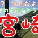 日本一周自転車旅　１２２日目　飫肥から宮崎へ