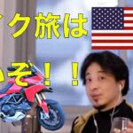 【ひろゆき切り抜き】アメリカバイク旅をしたい男性の背中を押すバイク乗りひろゆき