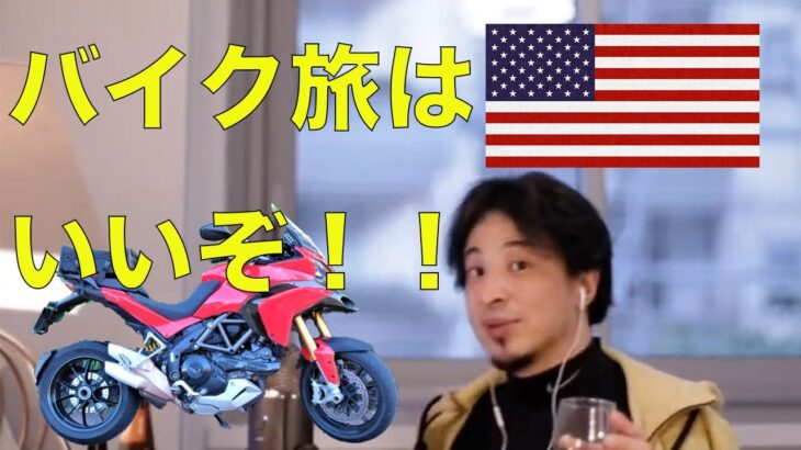 【ひろゆき切り抜き】アメリカバイク旅をしたい男性の背中を押すバイク乗りひろゆき