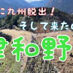 日本一周自転車旅　１２８日目　行橋から下関へ　津和野