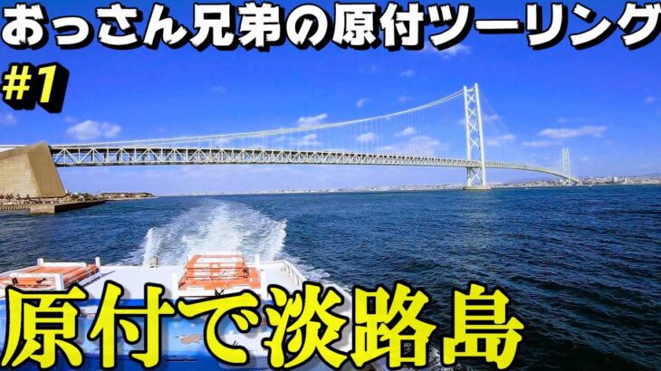 原付バイクで淡路島に行く方法【おっさん兄弟の淡路島原付ツーリング①】