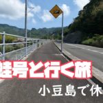 小豆島休暇旅-折り畳み自転車暁の蛙号と行く旅