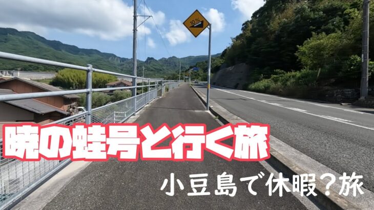 小豆島休暇旅-折り畳み自転車暁の蛙号と行く旅