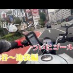 【仙台→東京 下道バイクの旅】最終章 足立区〜池袋編