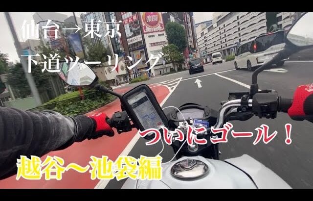 【仙台→東京 下道バイクの旅】最終章 足立区〜池袋編