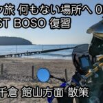 バイク旅 何もない場所へ 05 房総復習 Day1-2 完結