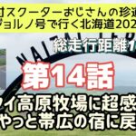 ①④原付スクーターおじさんの珍道中【ジョルノ号で行く北海道2022 】第14話「ナイタイ高原牧場に超感動‼︎その後やっと帯広の宿に戻ります」