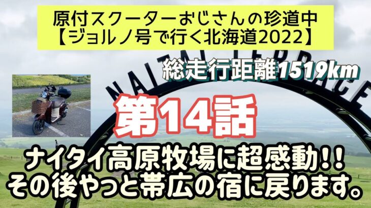 ①④原付スクーターおじさんの珍道中【ジョルノ号で行く北海道2022 】第14話「ナイタイ高原牧場に超感動‼︎その後やっと帯広の宿に戻ります」