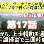 ①⑦原付スクーターおじさんの珍道中【ジョルノ号で行く北海道2022 】第17話「帯広から上士幌町を通って、糠平湖経由で三国峠まで。」