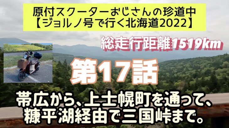 ①⑦原付スクーターおじさんの珍道中【ジョルノ号で行く北海道2022 】第17話「帯広から上士幌町を通って、糠平湖経由で三国峠まで。」