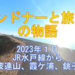 2023年1月 JR水戸線から筑波連山、霞ケ浦、銚子へ