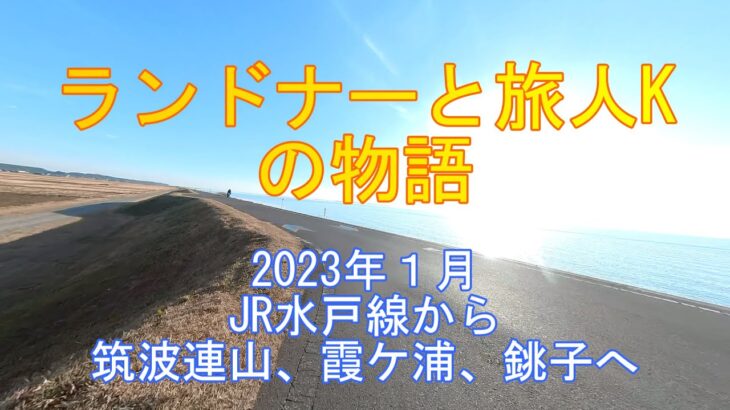 2023年1月 JR水戸線から筑波連山、霞ケ浦、銚子へ