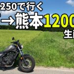 【バイク配信】レブル250で行く東京→熊本1200km配信旅　その３