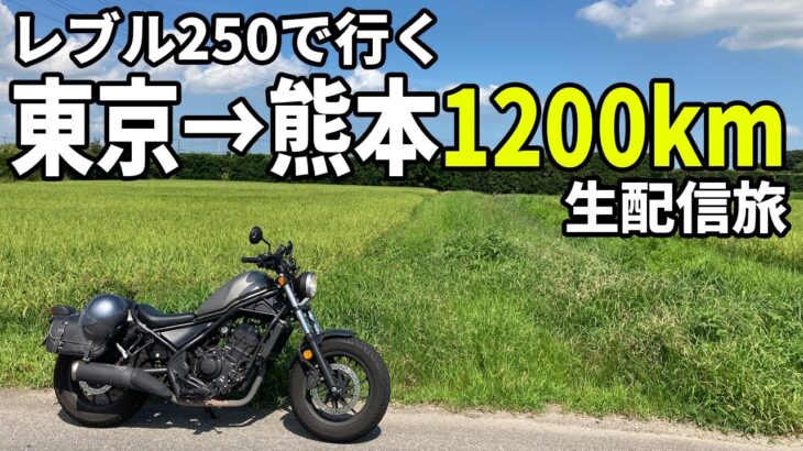 【バイク配信】レブル250で行く東京→熊本1200km配信旅　その３