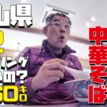 岡山県おっさんひとり旅 １月極寒ツーリングするとどうなるの？250CCバイクVストローム250で下道360キロツーリング【岡山県岡山市でトンカツ中華そば編】