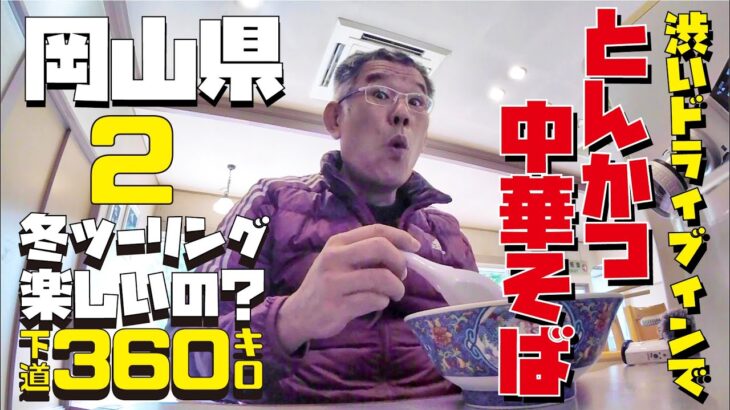 岡山県おっさんひとり旅 １月極寒ツーリングするとどうなるの？250CCバイクVストローム250で下道360キロツーリング【岡山県岡山市でトンカツ中華そば編】