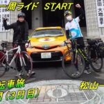 おじさん２人による８日間の自転車旅（3日目）しまなみと四国一周ライド