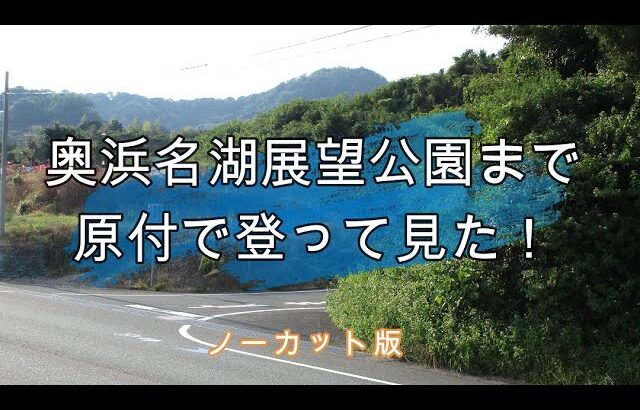 【ノーカット】国道362号線から奥浜名湖展望公園まで原付で登ってきました！【ゆるキャン△】