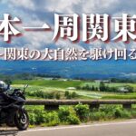 【日本一周バイク旅関東編】関東の大自然を駆け回る5日間〜モトブログ旅〜