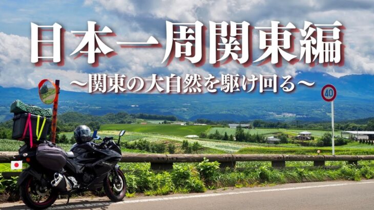 【日本一周バイク旅関東編】関東の大自然を駆け回る5日間〜モトブログ旅〜