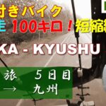 バイク旅 5/15 雨走行 屋根付きバイク旅 スーパーカブ 大阪→九州　短縮編