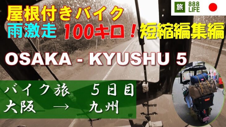 バイク旅 5/15 雨走行 屋根付きバイク旅 スーパーカブ 大阪→九州　短縮編