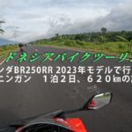 インドネシアバイクツーリング6　クニンガン１泊2日　６２０㎞の旅　2日目